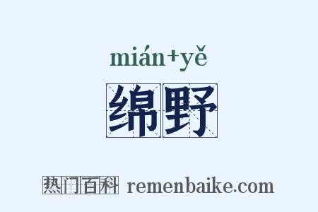 绵野是什么意思的图片